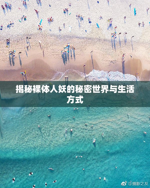 揭秘裸体人妖的秘密世界与生活方式