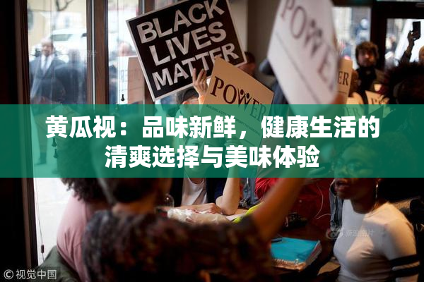 黄瓜视：品味新鲜，健康生活的清爽选择与美味体验