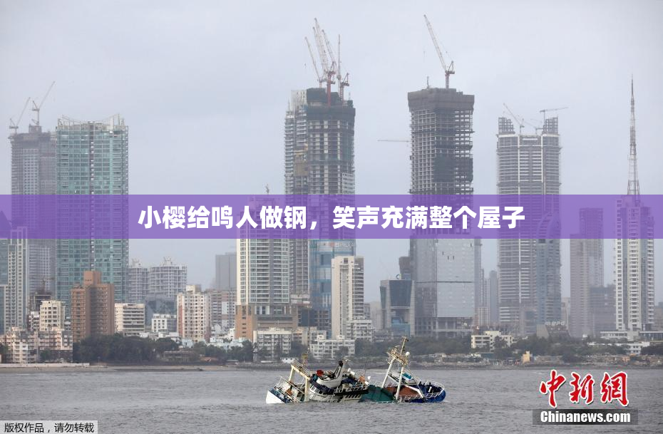 小樱给鸣人做钢，笑声充满整个屋子