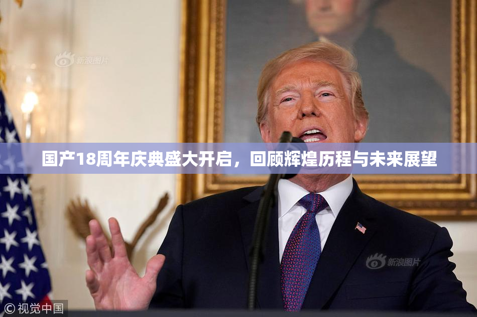 国产18周年庆典盛大开启，回顾辉煌历程与未来展望