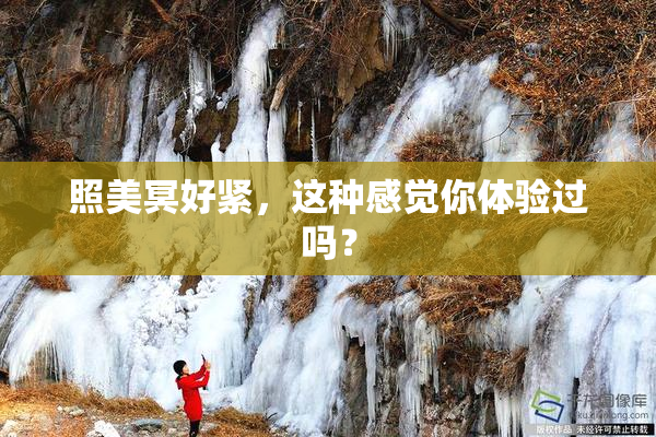 照美冥好紧，这种感觉你体验过吗？
