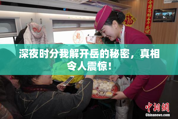 深夜时分我解开岳的秘密，真相令人震惊！