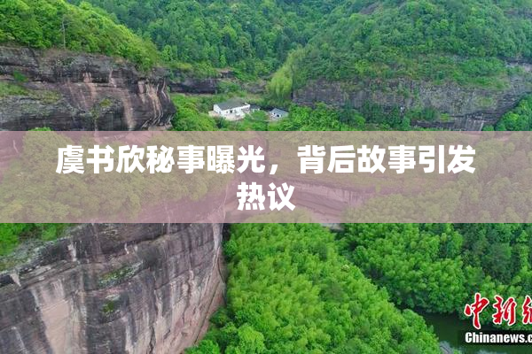 虞书欣秘事曝光，背后故事引发热议