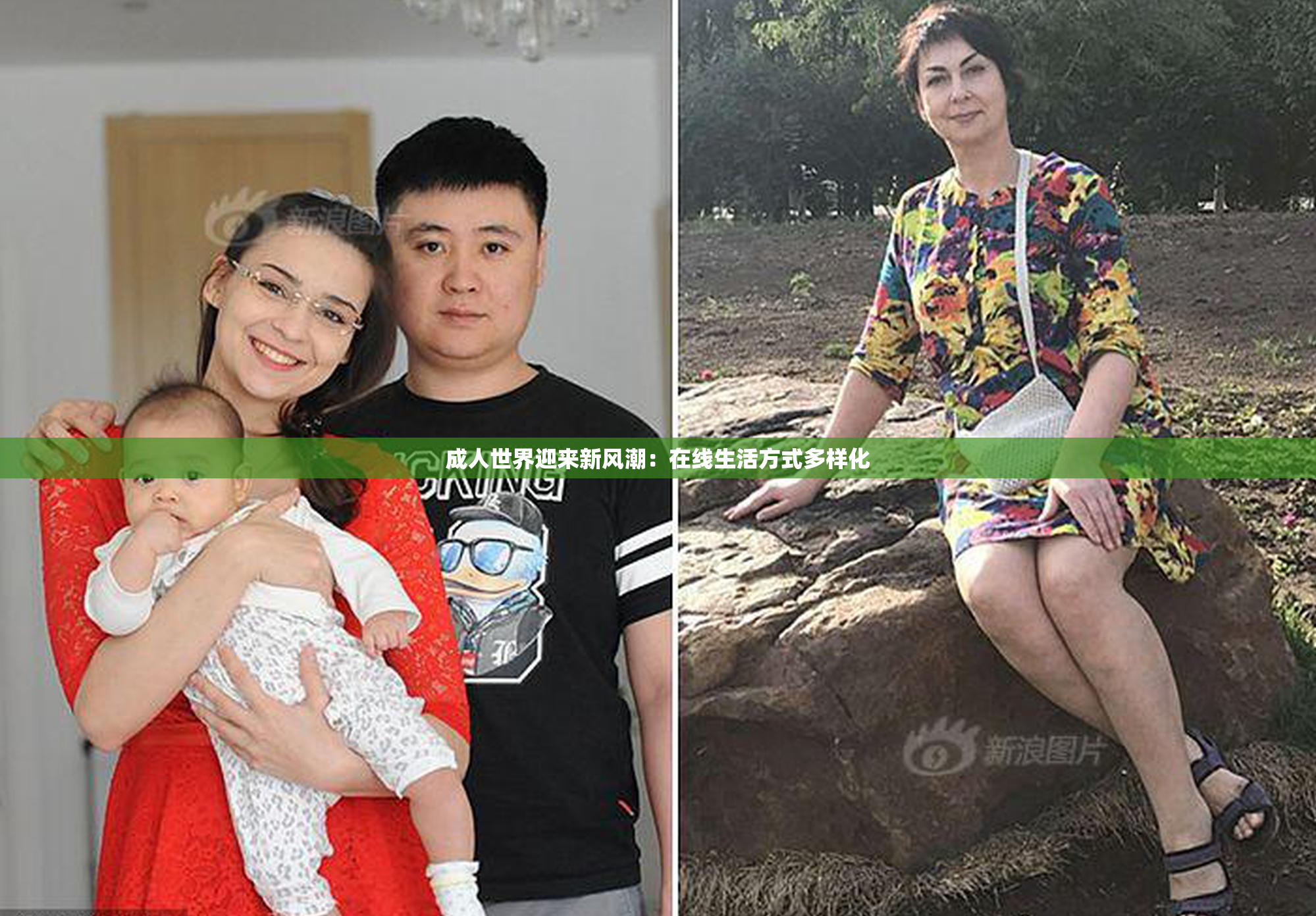 成人世界迎来新风潮：在线生活方式多样化