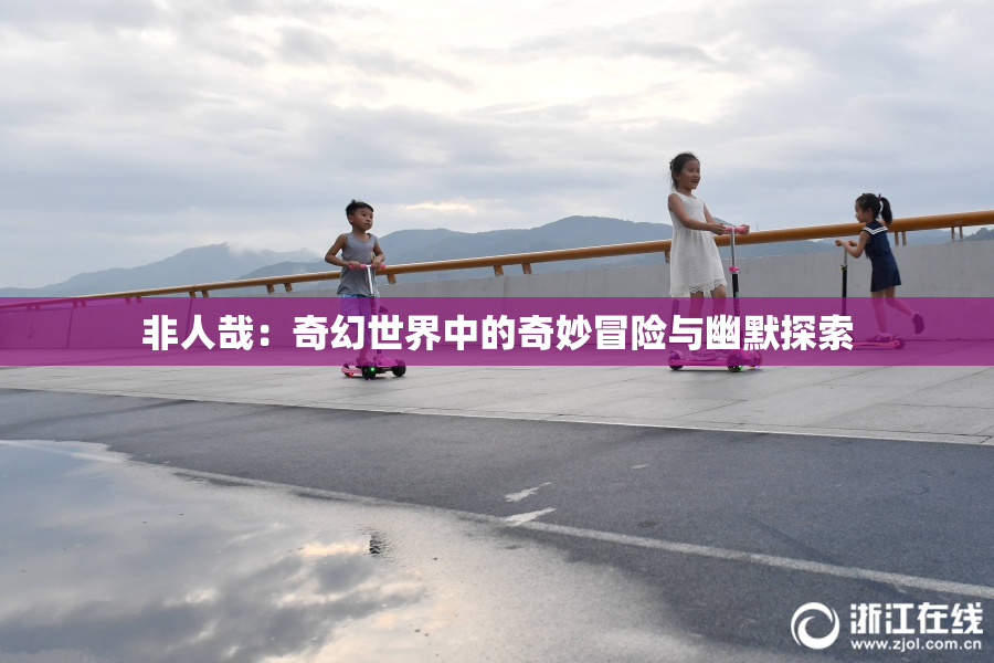 非人哉：奇幻世界中的奇妙冒险与幽默探索