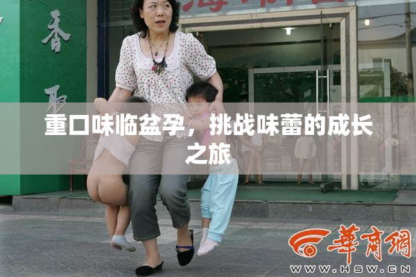 重口味临盆孕，挑战味蕾的成长之旅