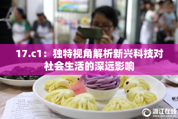 17.c1：独特视角解析新兴科技对社会生活的深远影响
