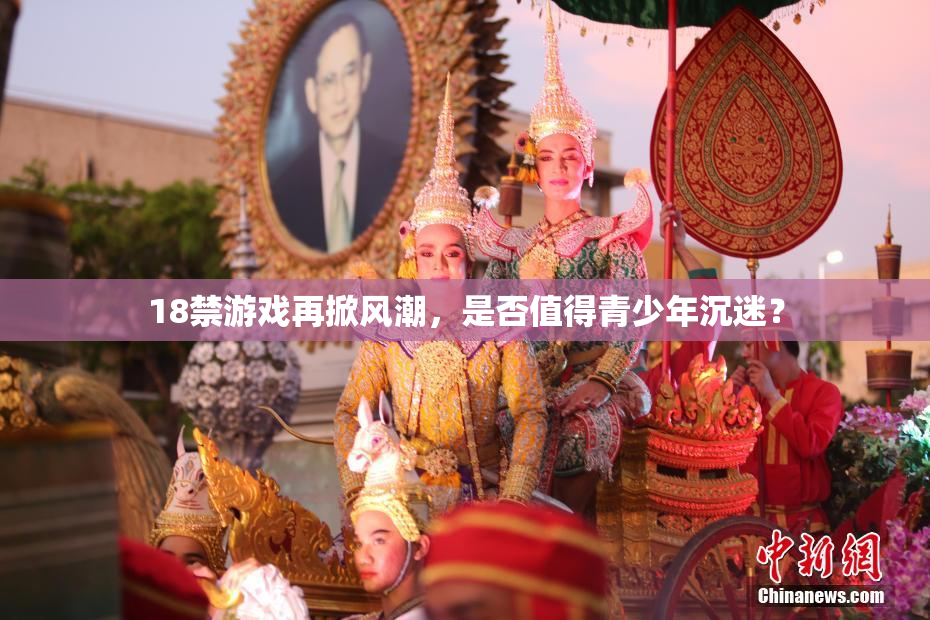 18禁游戏再掀风潮，是否值得青少年沉迷？