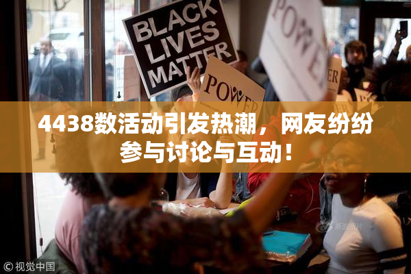 4438数活动引发热潮，网友纷纷参与讨论与互动！