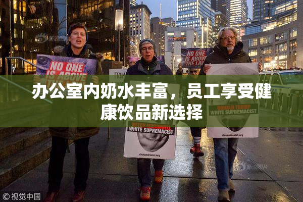 办公室内奶水丰富，员工享受健康饮品新选择