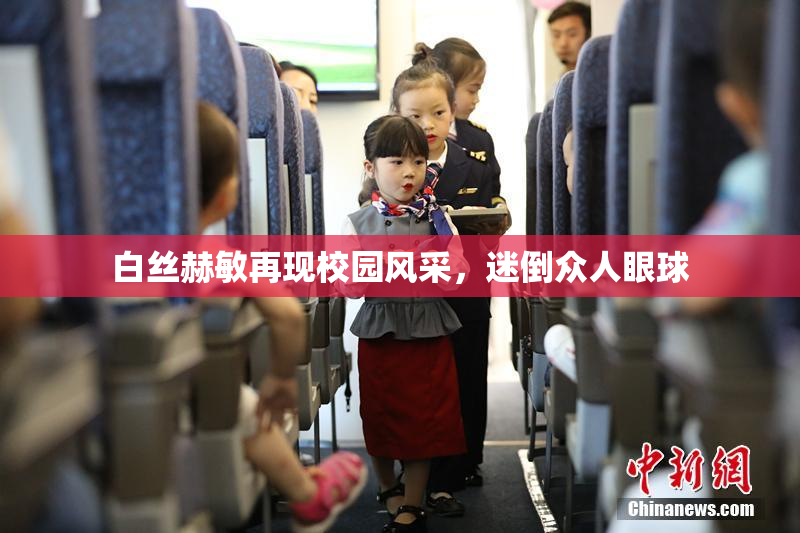 白丝赫敏再现校园风采，迷倒众人眼球