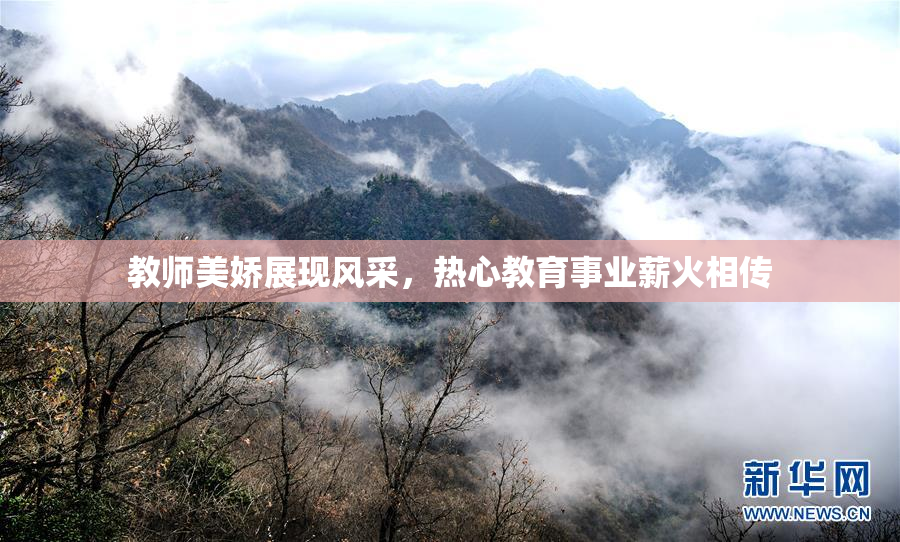 教师美娇展现风采，热心教育事业薪火相传