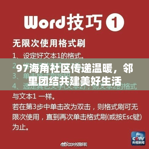97海角社区传递温暖，邻里团结共建美好生活
