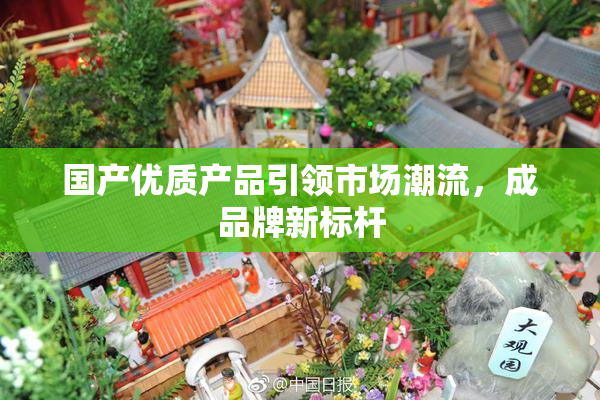 国产优质产品引领市场潮流，成品牌新标杆