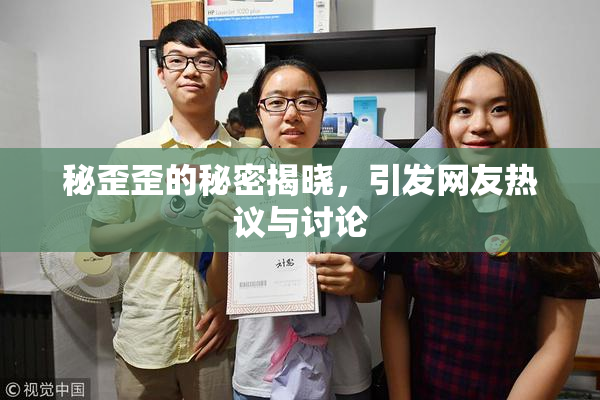 秘歪歪的秘密揭晓，引发网友热议与讨论