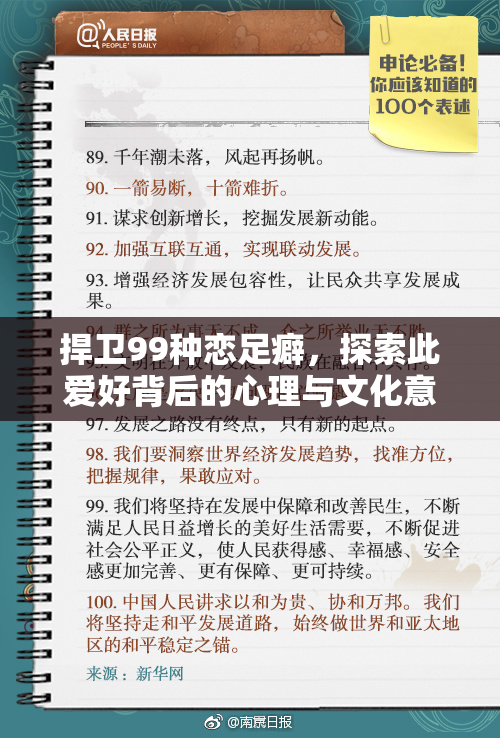 捍卫99种恋足癖，探索此爱好背后的心理与文化意义