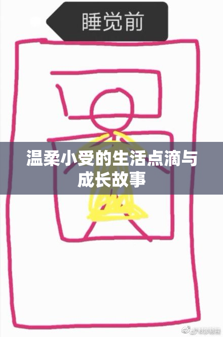 温柔小受的生活点滴与成长故事