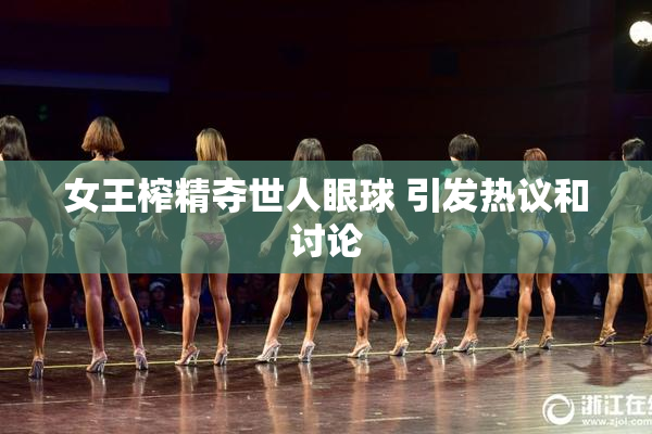 女王榨精夺世人眼球 引发热议和讨论