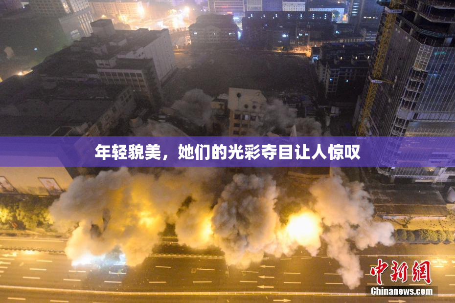 年轻貌美，她们的光彩夺目让人惊叹