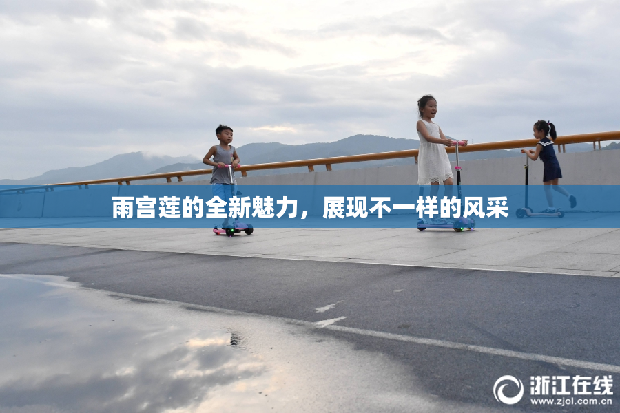 雨宫莲的全新魅力，展现不一样的风采