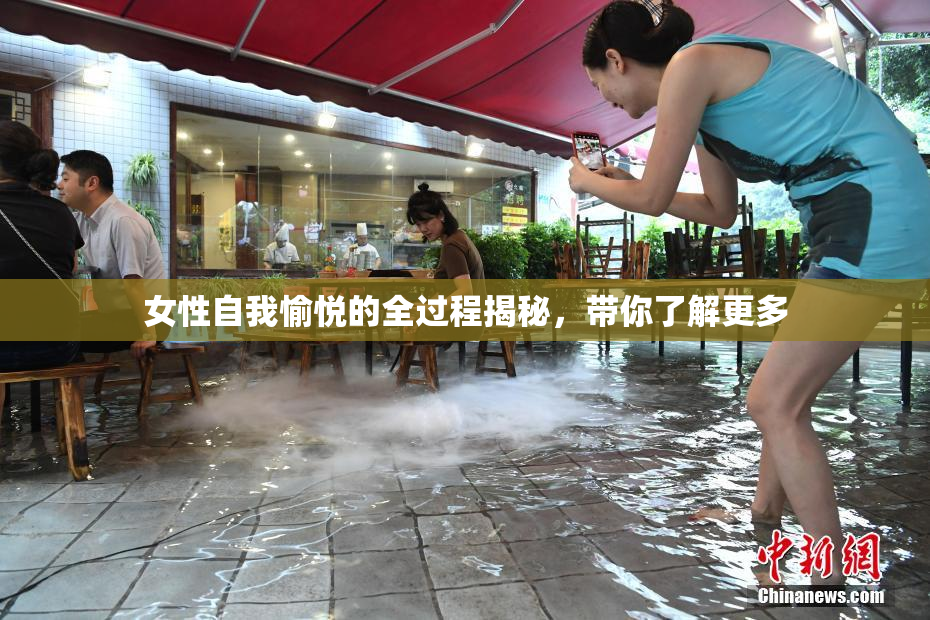 女性自我愉悦的全过程揭秘，带你了解更多