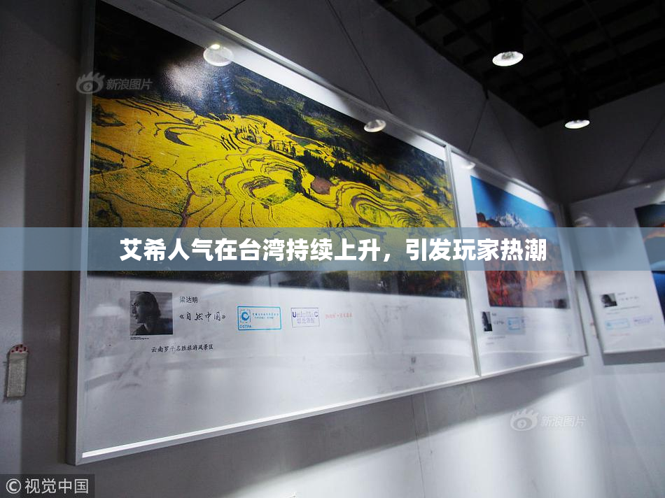 艾希人气在台湾持续上升，引发玩家热潮