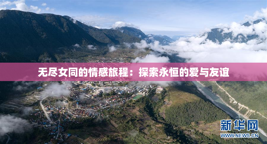 无尽女同的情感旅程：探索永恒的爱与友谊