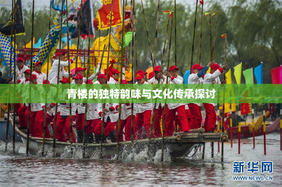 青楼的独特韵味与文化传承探讨