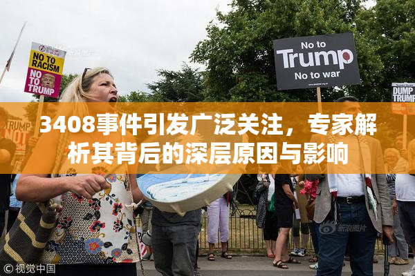 3408事件引发广泛关注，专家解析其背后的深层原因与影响