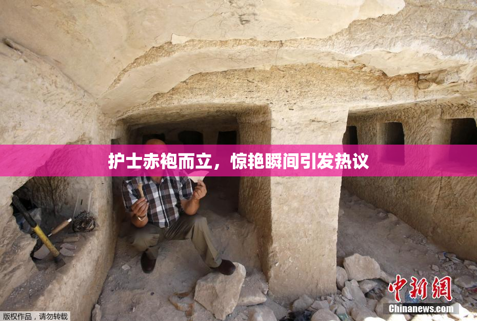 护士赤袍而立，惊艳瞬间引发热议