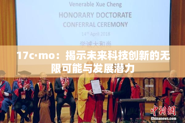 17c·mo：揭示未来科技创新的无限可能与发展潜力