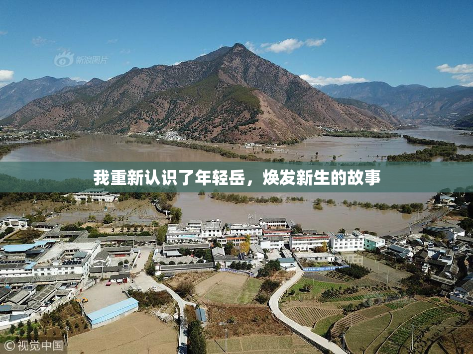 我重新认识了年轻岳，焕发新生的故事