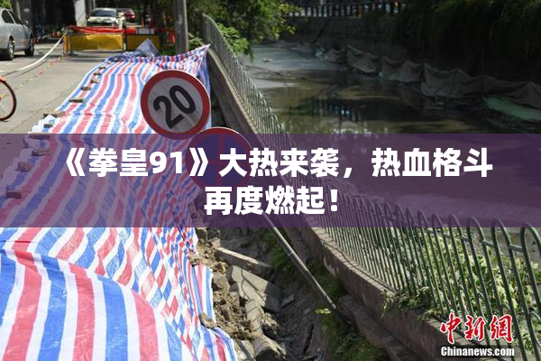 《拳皇91》大热来袭，热血格斗再度燃起！