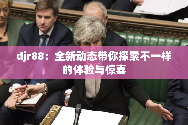 djr88：全新动态带你探索不一样的体验与惊喜