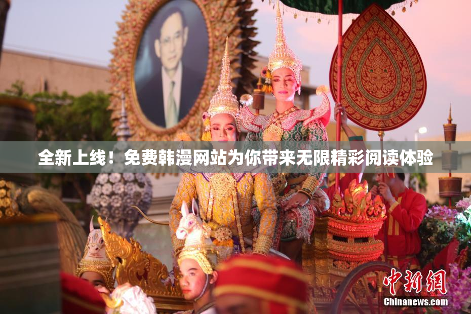 全新上线！免费韩漫网站为你带来无限精彩阅读体验