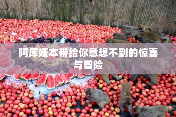 阿库娅本带给你意想不到的惊喜与冒险