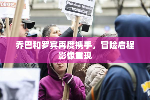 乔巴和罗宾再度携手，冒险启程影像重现