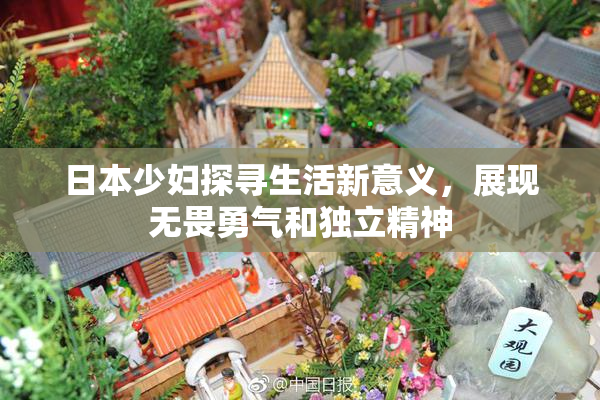 日本少妇探寻生活新意义，展现无畏勇气和独立精神