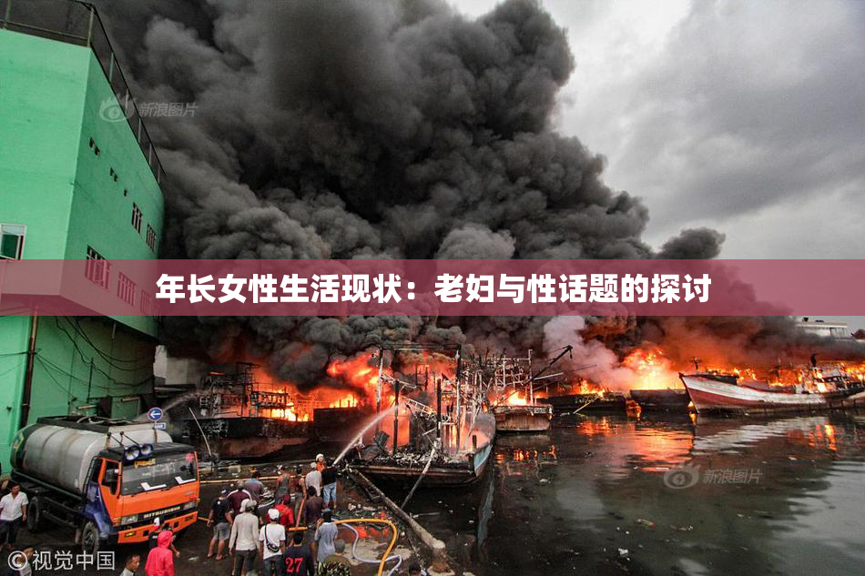 年长女性生活现状：老妇与性话题的探讨