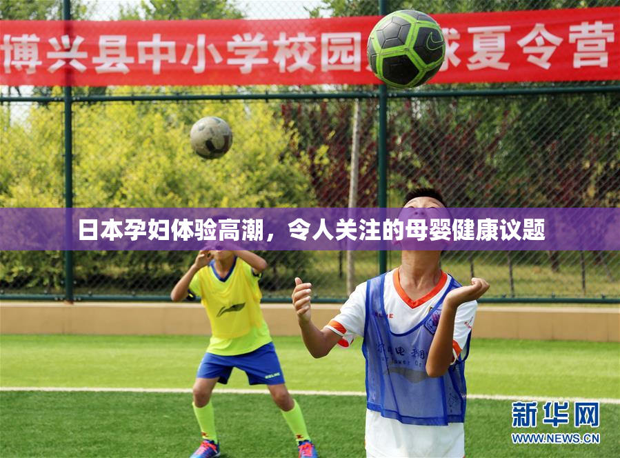 日本孕妇体验高潮，令人关注的母婴健康议题
