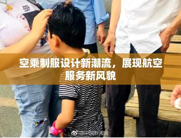 空乘制服设计新潮流，展现航空服务新风貌