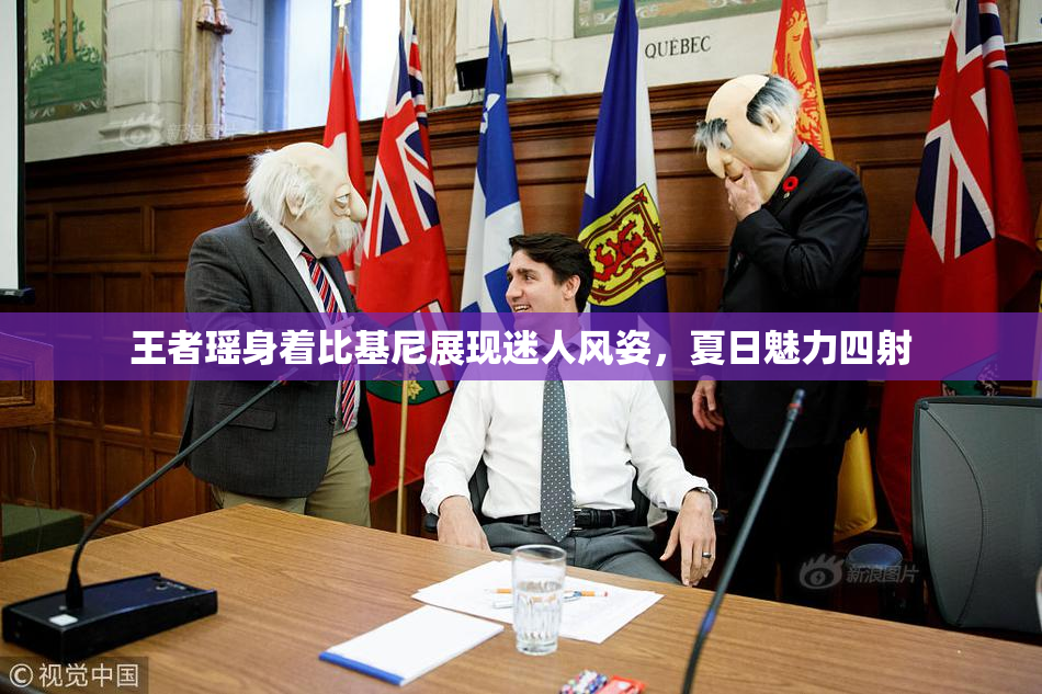 王者瑶身着比基尼展现迷人风姿，夏日魅力四射