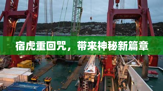宿虎重回咒，带来神秘新篇章