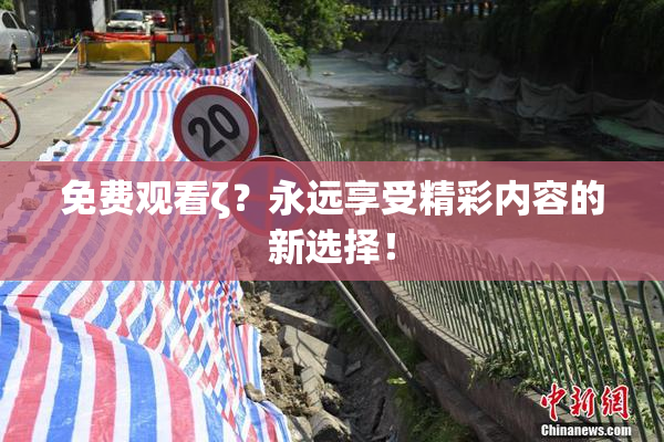 免费观看ζ？永远享受精彩内容的新选择！