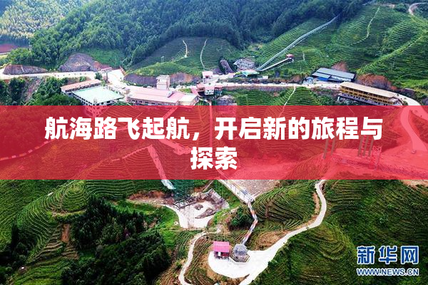 航海路飞起航，开启新的旅程与探索