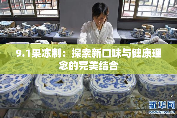 9.1果冻制：探索新口味与健康理念的完美结合