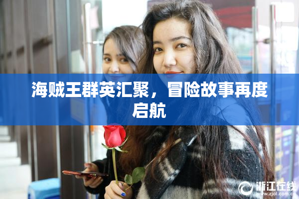 海贼王群英汇聚，冒险故事再度启航