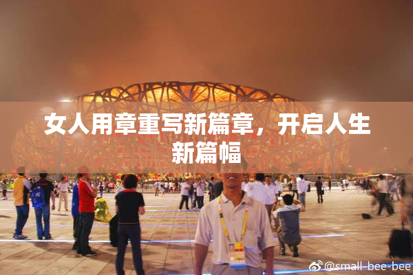 女人用章重写新篇章，开启人生新篇幅