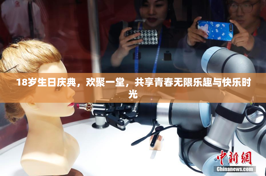 18岁生日庆典，欢聚一堂，共享青春无限乐趣与快乐时光