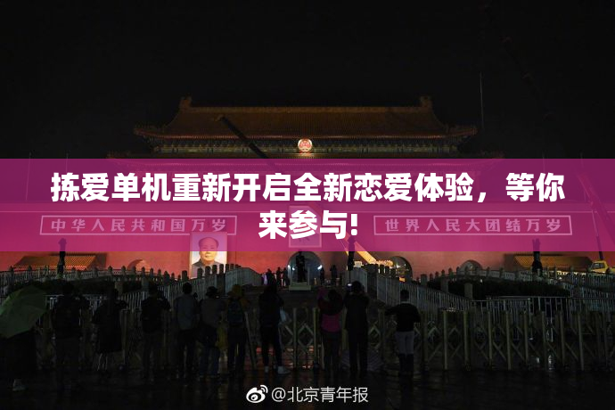 拣爱单机重新开启全新恋爱体验，等你来参与!